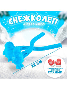 Снежколеп-песколеп «Дед Мороз», цвета МИКС