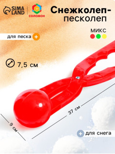 Песколеп — снежколеп, диаметр 7.5 см, цвет МИКС