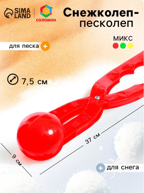 Песколеп — снежколеп, диаметр 7.5 см, цвет МИКС