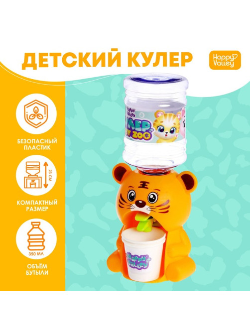 Кулер детский для воды Happy Valley «Baby zoo», тигрёнок, 350 мл