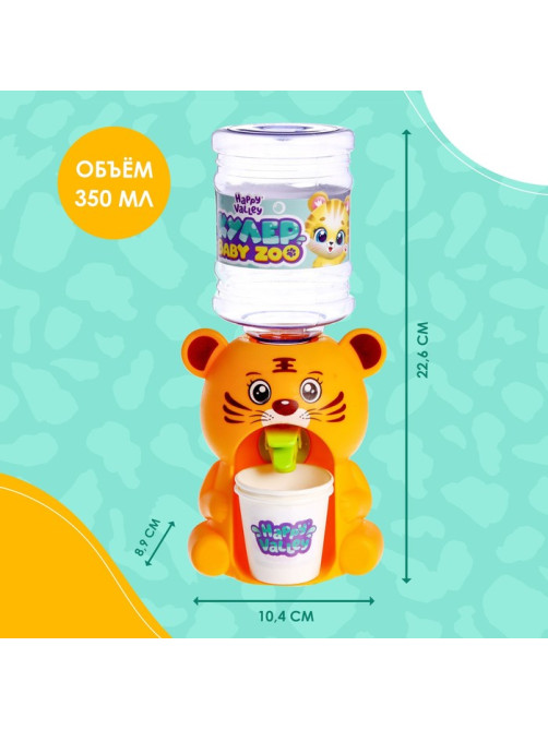 Кулер детский для воды Happy Valley «Baby zoo», тигрёнок, 350 мл