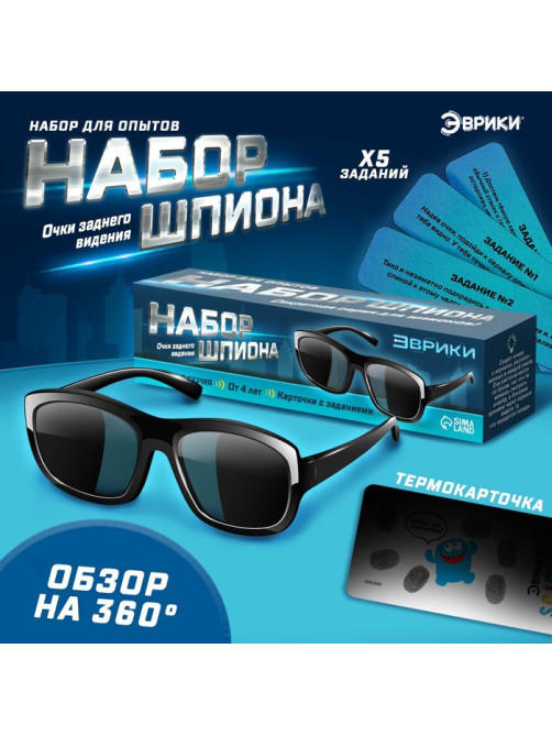 Набор шпиона «Секретная серия», очки заднего видения и задания