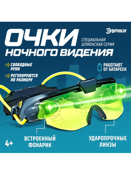 Шпионская игрушка «Очки ночного видения», работают от батареек