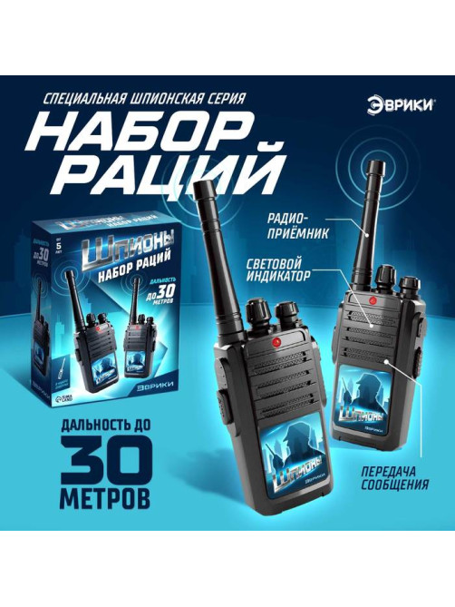 Набор раций «Шпионы», работает от батареек, дальность 30 м, 2 штуки
