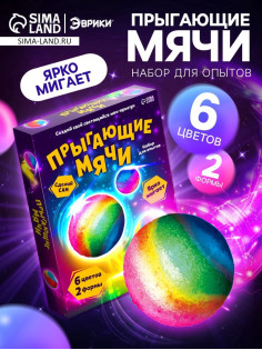 Набор для опытов «Прыгающие мячи», 2 формы, 6 цветов
