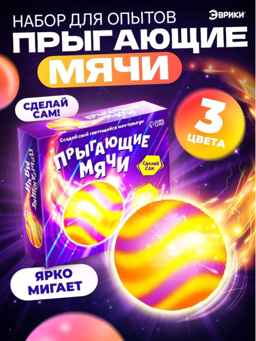 Набор для опытов «Прыгающие мячи», 1 форма, 3 цвета