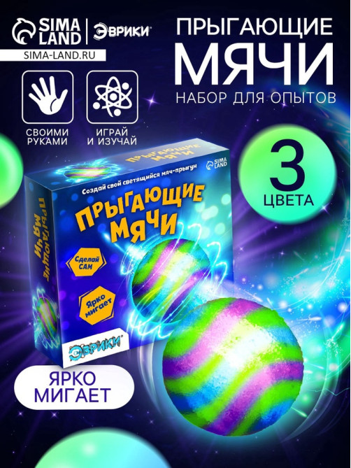 Набор для опытов «Прыгающие мячи», 1 форма, 3 цвета