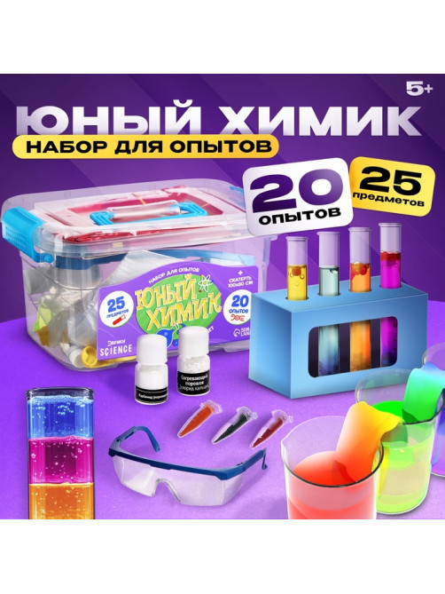 Набор для опытов «Юный химик», 20 опытов