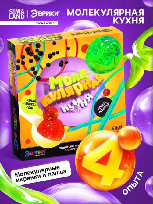 Набор для опытов «Молекулярная кухня», 4 опыта