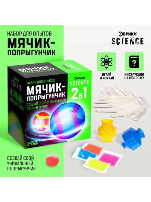 Набор для опытов «Мячик-попрыгунчик»