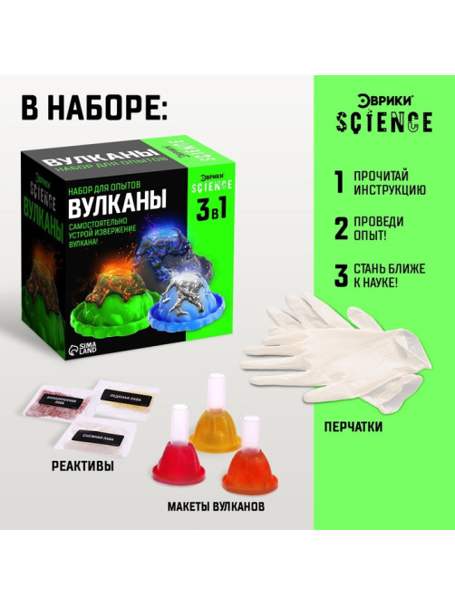 Набор для опытов «Вулканы», 3 в 1