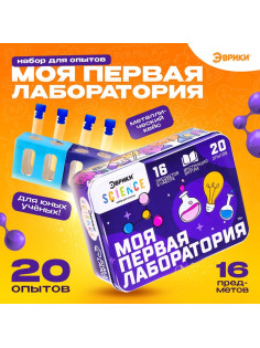 Набор для опытов «Моя первая лаборатория», 20 опытов