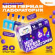 Набор для опытов «Моя первая лаборатория», 20 опытов