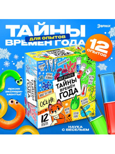 Набор для опытов «Тайны времён года», 12 опытов