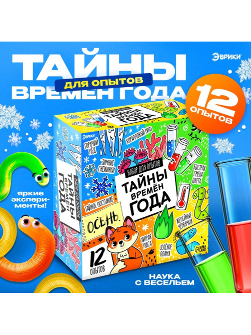 Набор для опытов «Тайны времён года», 12 опытов