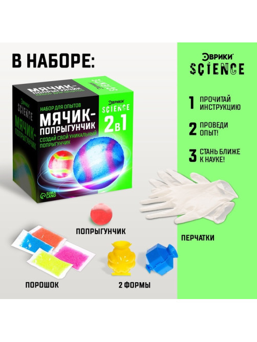 Набор для опытов «Мячик-попрыгунчик»
