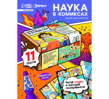Набор для опытов «Наука в комиксах», 11 опытов