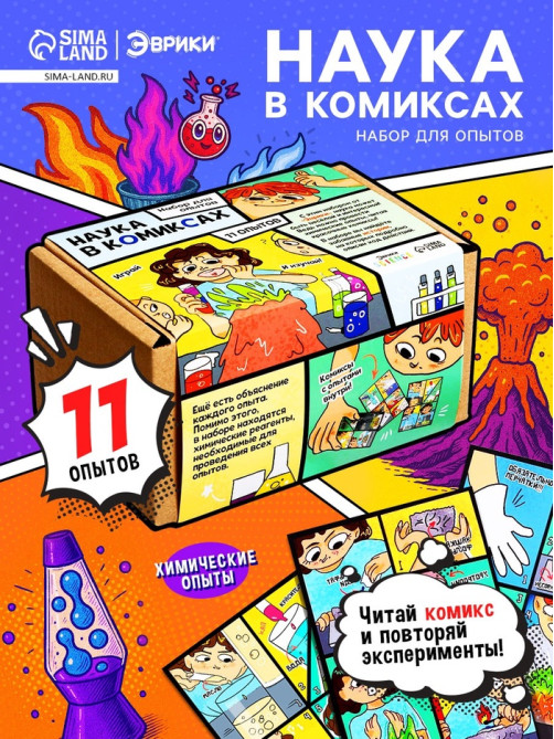 Набор для опытов «Наука в комиксах», 11 опытов