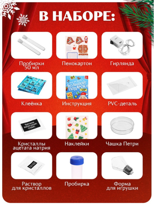 Набор для опытов «Большой новогодний подарок», 40 опытов