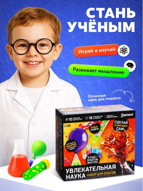 Набор для опытов «Увлекательная наука», 10 опытов с лабораторной посудой