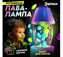 Набор для опытов «Волшебная лава-лампа»