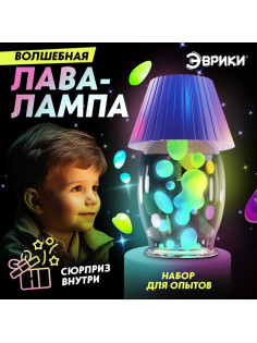 Набор для опытов «Волшебная лава-лампа»