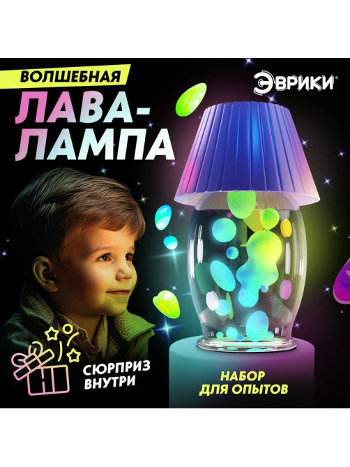 Набор для опытов «Волшебная лава-лампа»