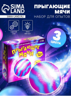 Набор для опытов «Прыгающие мячи», 1 форма, 3 цвета