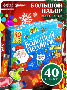 Набор для опытов «Большой новогодний подарок», 40 опытов