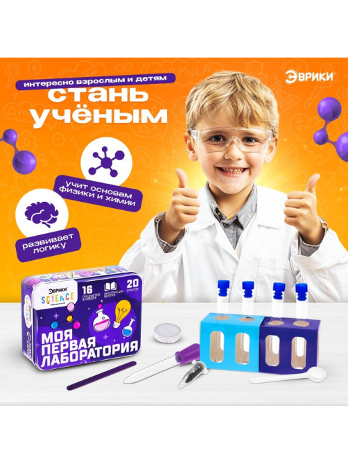 Набор для опытов «Моя первая лаборатория», 20 опытов