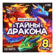 Набор опытов «Тайны дракона», 8 опытов