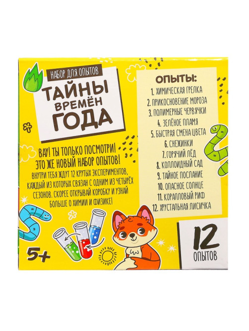 Набор для опытов «Тайны времён года», 12 опытов