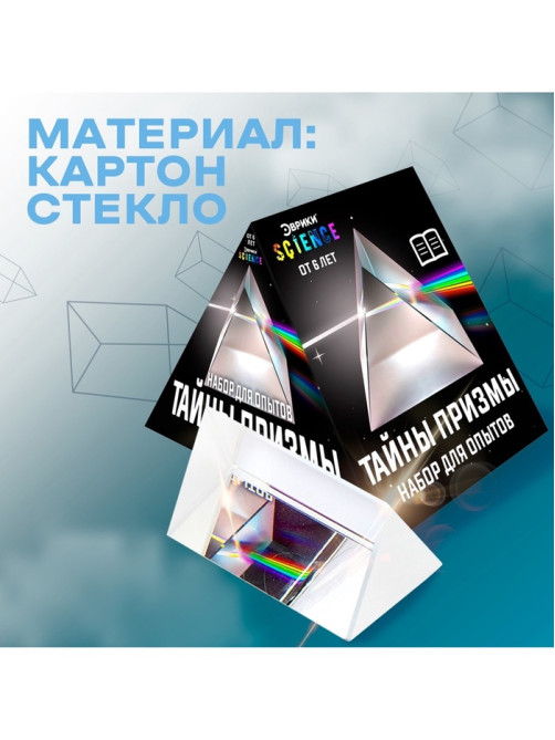 Набор для опытов «Тайны призмы», 2 опыта