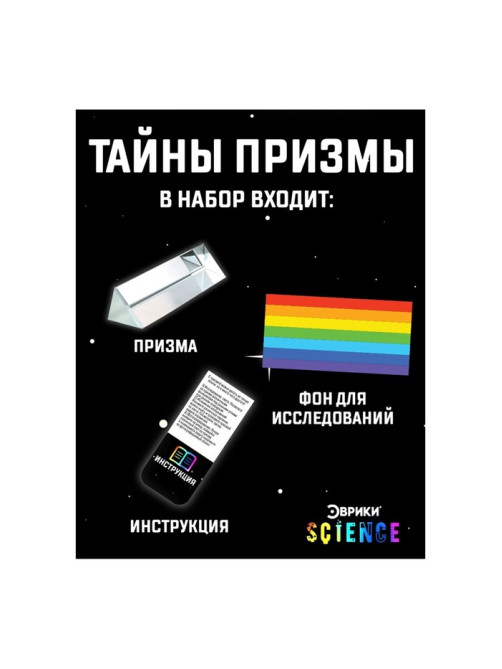 Набор для опытов «Тайны призмы», 2 опыта