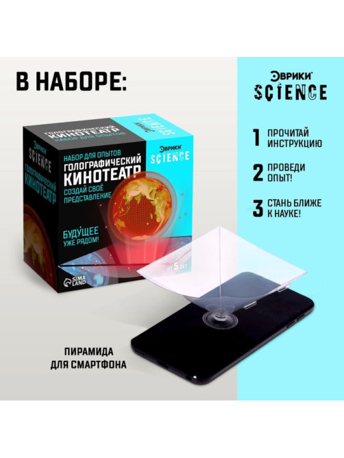Набор для опытов «Голографический кинотеатр»