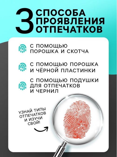 Набор для опытов «Отпечатки пальцев»