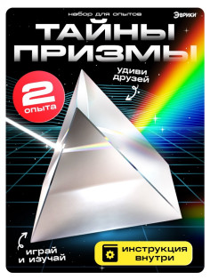 Набор для опытов «Тайны призмы», 2 опыта