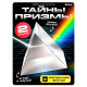 Набор для опытов «Тайны призмы», 2 опыта