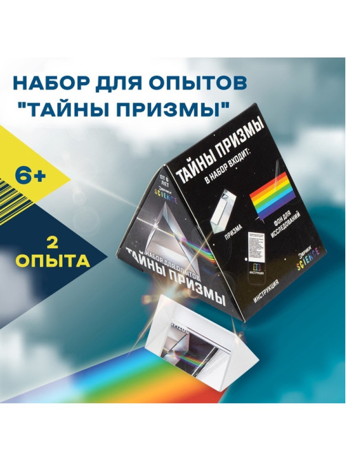 Набор для опытов «Тайны призмы», 2 опыта