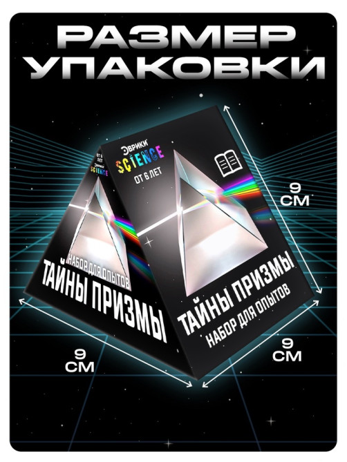 Набор для опытов «Тайны призмы», 2 опыта