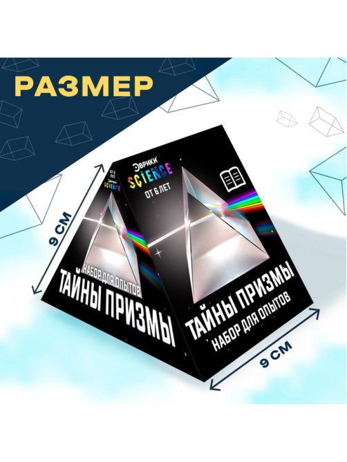 Набор для опытов «Тайны призмы», 2 опыта