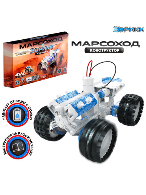 Электронный конструктор «Марсоход», 4WD, работает от воды с солью