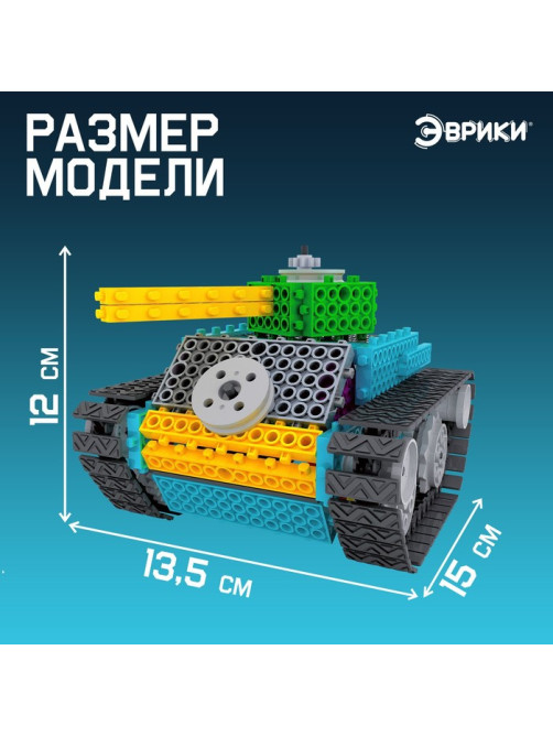 Электронный конструктор «Танк», 145 деталей