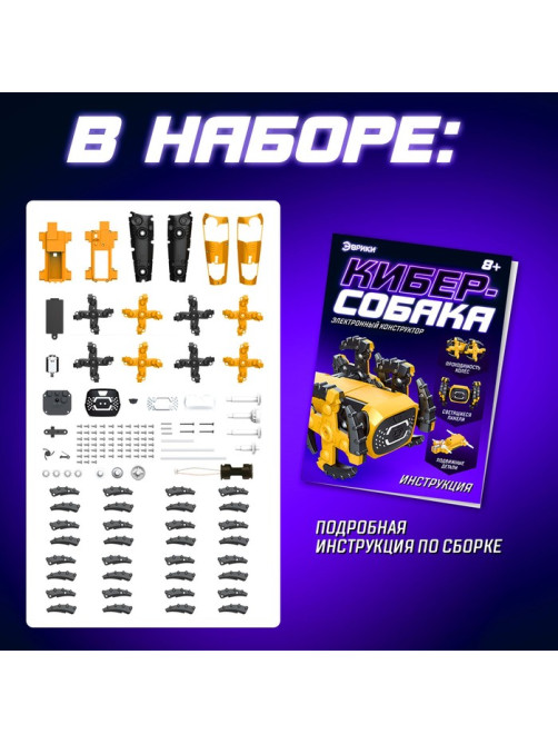 Электронный конструктор «Кибер-собака», 141 деталь