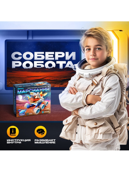Электронный конструктор «Марсианин», работает от солнечной батареи