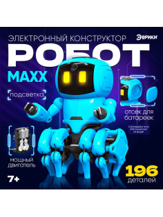 Электронный конструктор «Робот MAXX», работает от батареек, 196 деталей