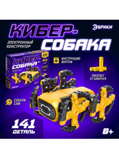 Электронный конструктор «Кибер-собака», 141 деталь