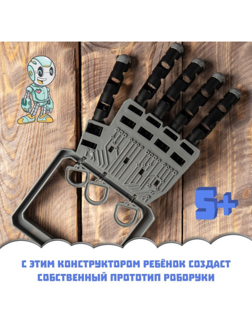 Конструктор «Рука робота»
