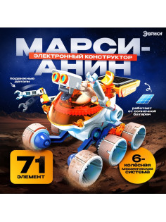 Электронный конструктор «Марсианин», работает от солнечной батареи