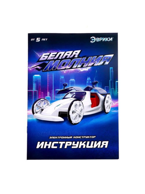 Электронный конструктор «Белая молния», 56 деталей